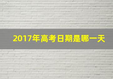 2017年高考日期是哪一天