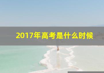 2017年高考是什么时候