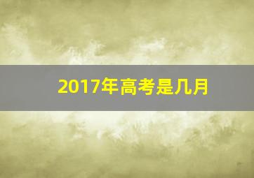 2017年高考是几月