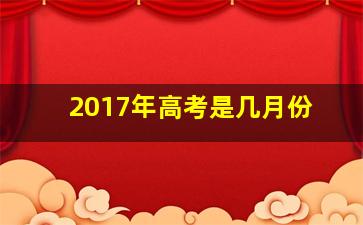 2017年高考是几月份