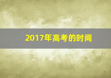 2017年高考的时间