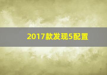 2017款发现5配置