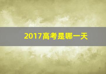 2017高考是哪一天