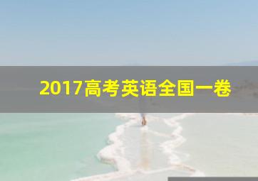 2017高考英语全国一卷