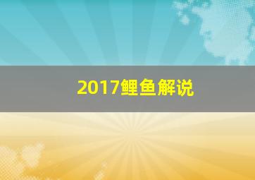 2017鲤鱼解说