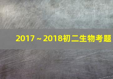 2017～2018初二生物考题