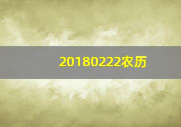 20180222农历