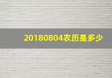 20180804农历是多少