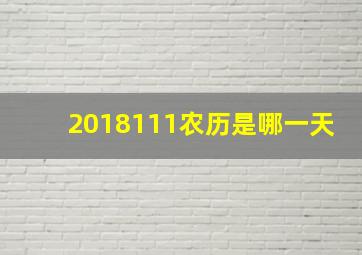 2018111农历是哪一天