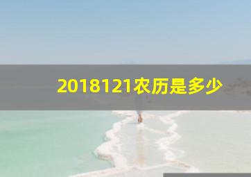 2018121农历是多少