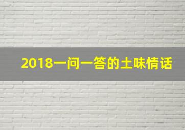 2018一问一答的土味情话