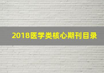 2018医学类核心期刊目录