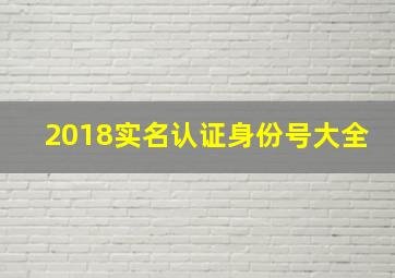 2018实名认证身份号大全