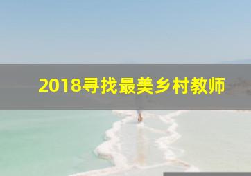 2018寻找最美乡村教师