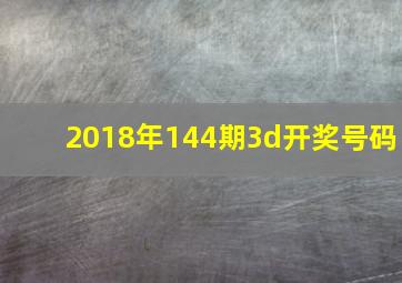 2018年144期3d开奖号码