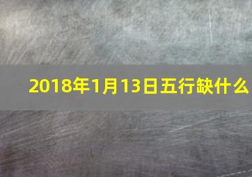 2018年1月13日五行缺什么