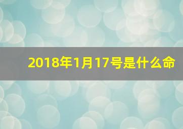 2018年1月17号是什么命