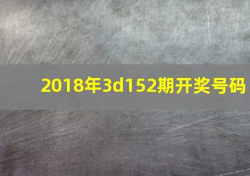 2018年3d152期开奖号码