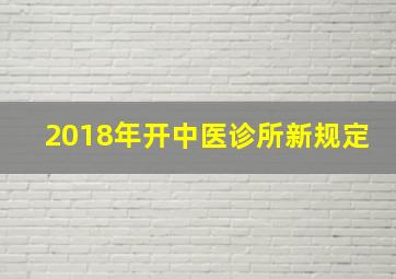 2018年开中医诊所新规定