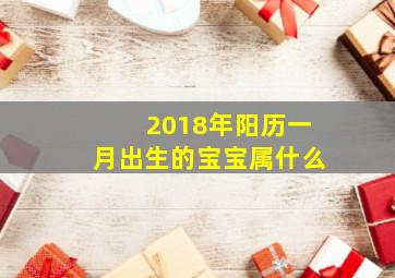 2018年阳历一月出生的宝宝属什么