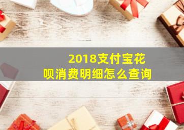 2018支付宝花呗消费明细怎么查询