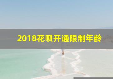 2018花呗开通限制年龄