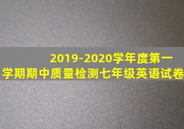 2019-2020学年度第一学期期中质量检测七年级英语试卷