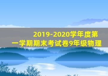 2019-2020学年度第一学期期末考试卷9年级物理