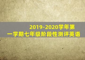 2019-2020学年第一学期七年级阶段性测评英语