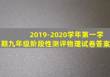 2019-2020学年第一学期九年级阶段性测评物理试卷答案