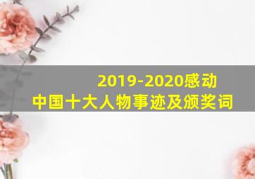 2019-2020感动中国十大人物事迹及颁奖词