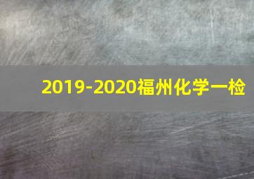 2019-2020福州化学一检