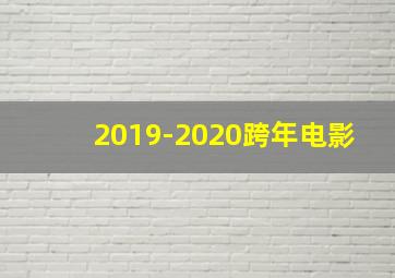 2019-2020跨年电影