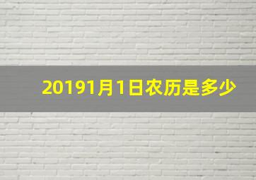 20191月1日农历是多少