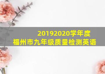 20192020学年度福州市九年级质量检测英语