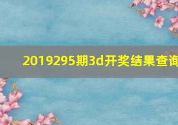 2019295期3d开奖结果查询