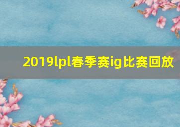 2019lpl春季赛ig比赛回放