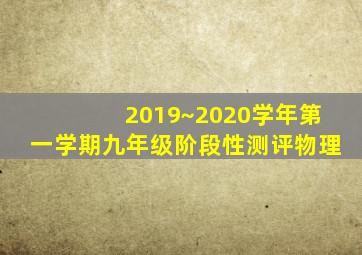 2019~2020学年第一学期九年级阶段性测评物理