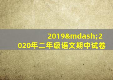 2019—2020年二年级语文期中试卷