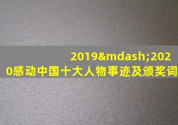 2019—2020感动中国十大人物事迹及颁奖词