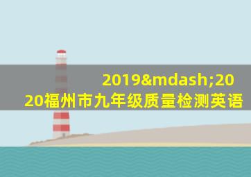 2019—2020福州市九年级质量检测英语