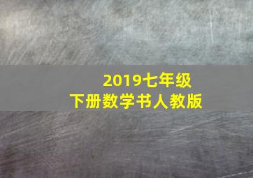 2019七年级下册数学书人教版