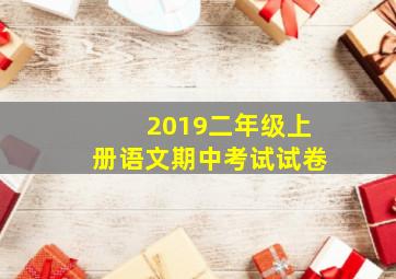 2019二年级上册语文期中考试试卷