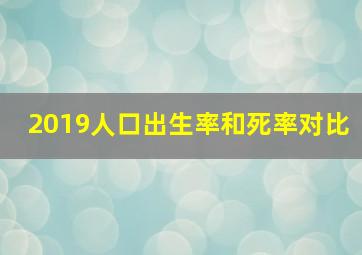 2019人口出生率和死率对比