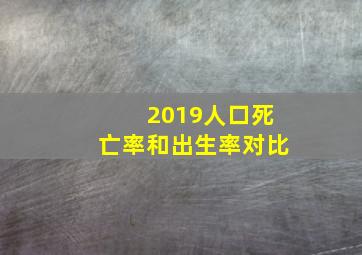 2019人口死亡率和出生率对比