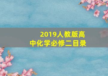 2019人教版高中化学必修二目录