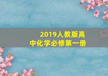 2019人教版高中化学必修第一册