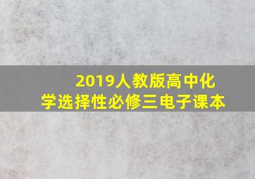 2019人教版高中化学选择性必修三电子课本