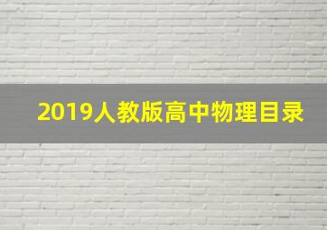 2019人教版高中物理目录