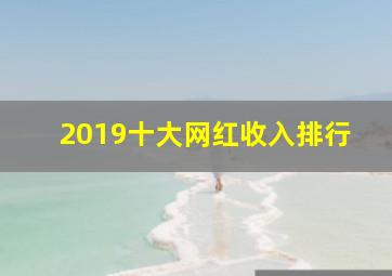 2019十大网红收入排行